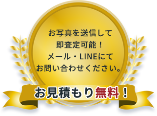 お写真を送信して即査定可能！メール・LINEにてお問い合わせください。